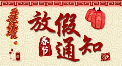 南京康卓環(huán)境科技有限公司2019年春節(jié)放假通知